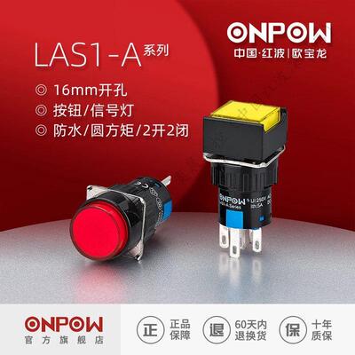 ONPOW欧宝龙红波16mm圆形电源按压式带灯开关按钮小型LAS1-AY-11
