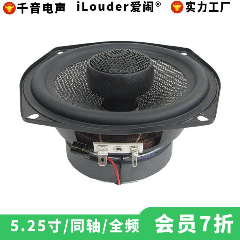5.25寸银丝玻纤配蚕丝高音全频音效5.25寸同轴喇叭扬声器