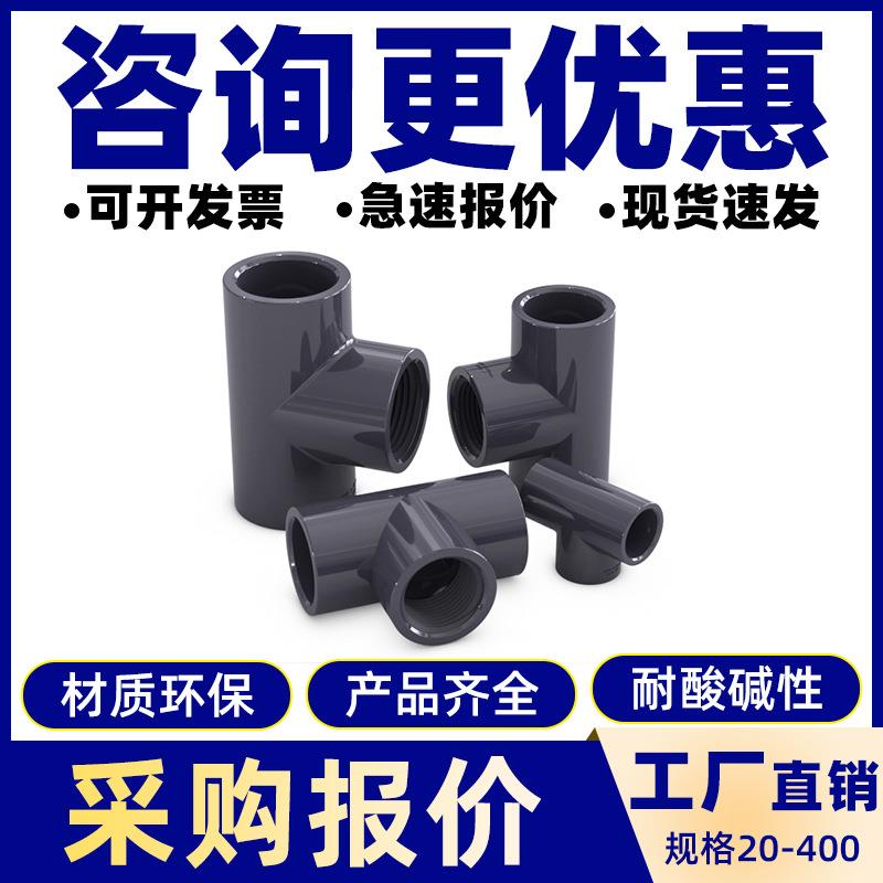pvc单内牙三通内螺纹内丝管件配件接头转接头2025324050