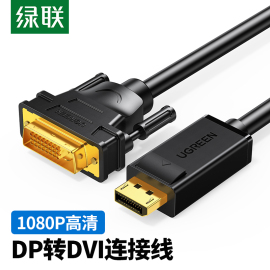 绿联DP转DVI连接线dp转接头显卡displayport电脑接显示器转换线头