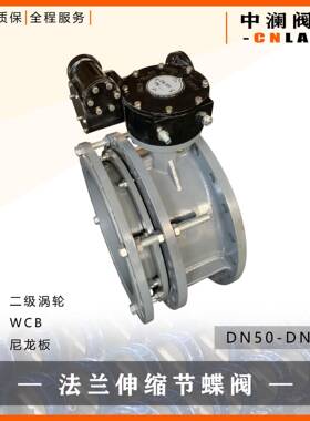 SD41X-10C铸钢体/X挂胶板DN800二级涡轮头伸缩蝶阀法兰蝶阀