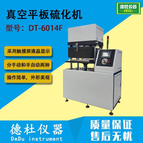 DT-6014F真空平板硫化机实验室小型塑料硅胶触摸屏热压成型机