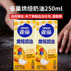 雀巢烘焙奶油稀奶油蛋挞液布丁烘焙家用专用原料材料不打发250ml