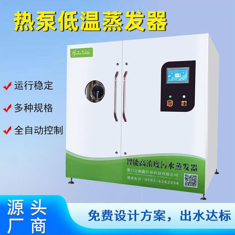 绿白含油研磨工业废水处理设备热泵真空零排放低温蒸发器