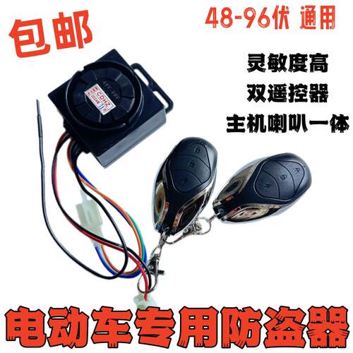 电动车防盗器警报器48V60V64V72V96V三轮车通用遥控钥匙一体
