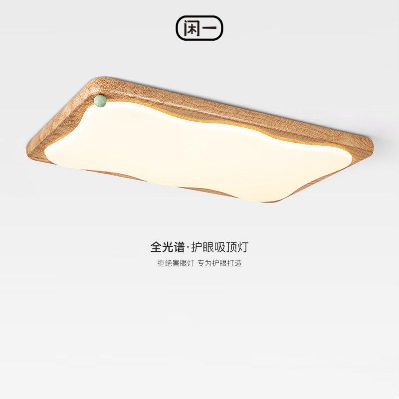 简约原木风奶豆客简厅吸顶奶油风日式485极木大纹全光谱护眼厅主