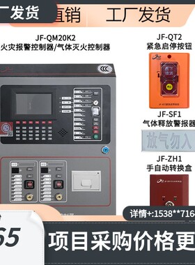 久远气体灭火系统JF-QM20K2/QM21K2/QM22K4/JF-QT2/ZH1/SF1购买请