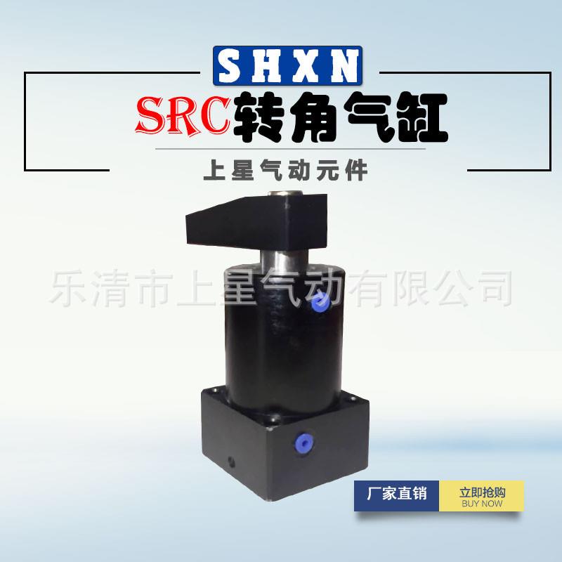〖上星〗SRC50*90L50*90R旋转下压气缸90度旋转气缸HSR转角气缸