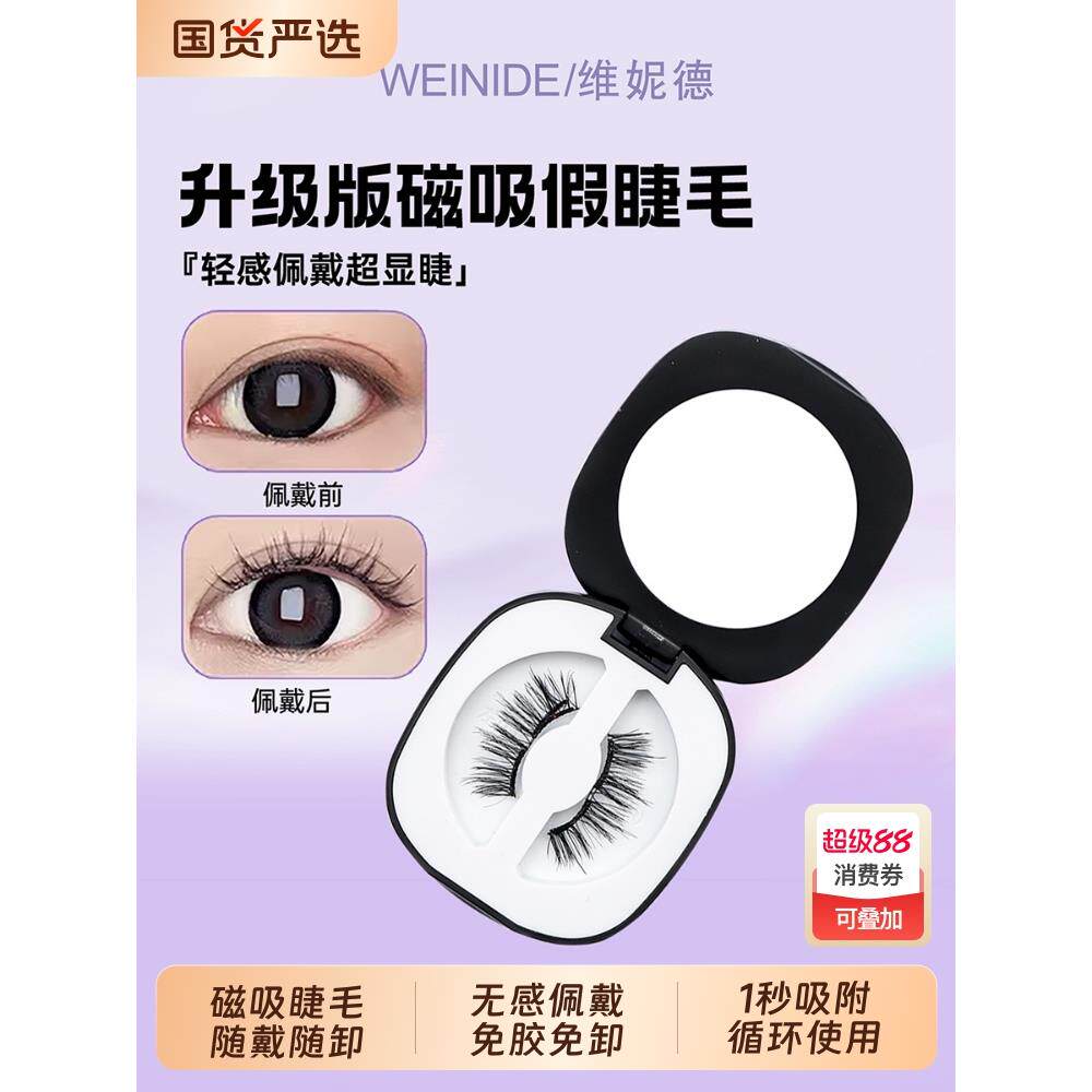 维妮德2025新款免胶假睫毛磁吸眼睫毛女重覆使用磁吸假睫毛自然款