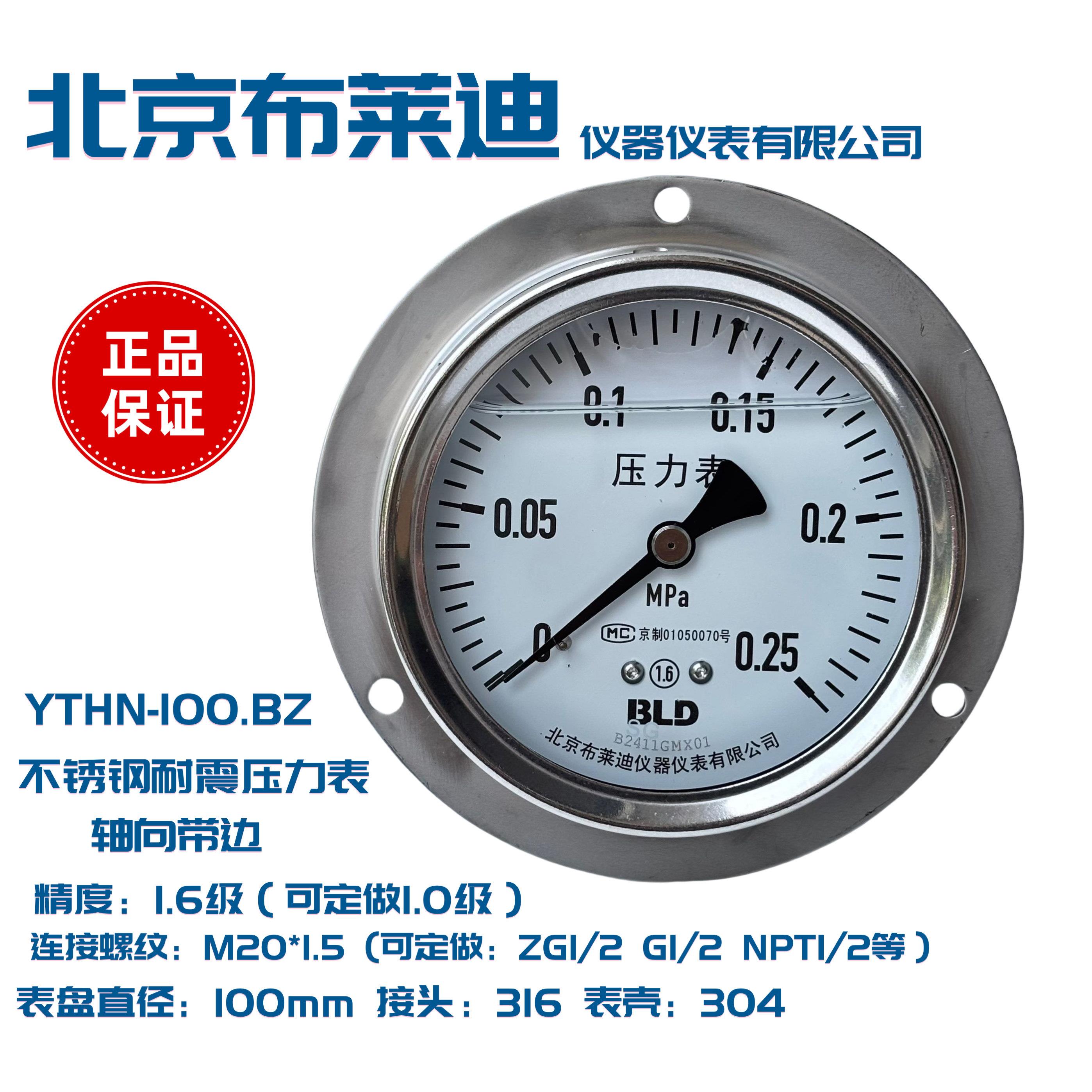 北京布莱迪压力表YTHN-100.BZ 轴向带边不锈钢耐震压力表M20*1.5