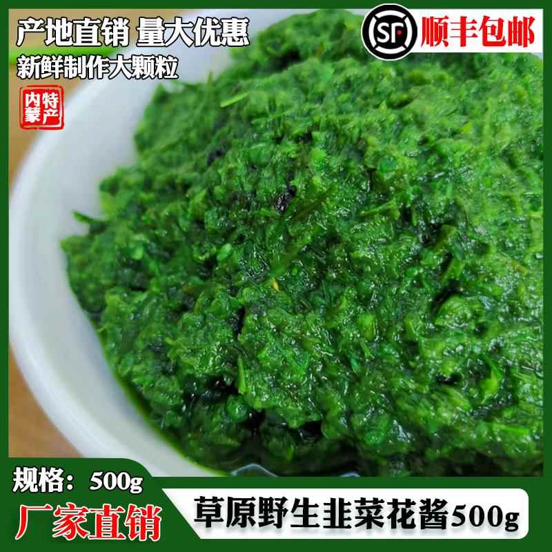 韭菜花内蒙野生韭菜花酱草原大颗粒商用新鲜韭花酱手工现摘东北火