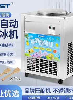 FEST全自动炒冰机商用平锅单锅水果汁炒冰机冰粥机冰淇淋球1500W