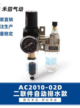 禾田气动元件自动排水空气过滤二联件双杯AC2010-02D