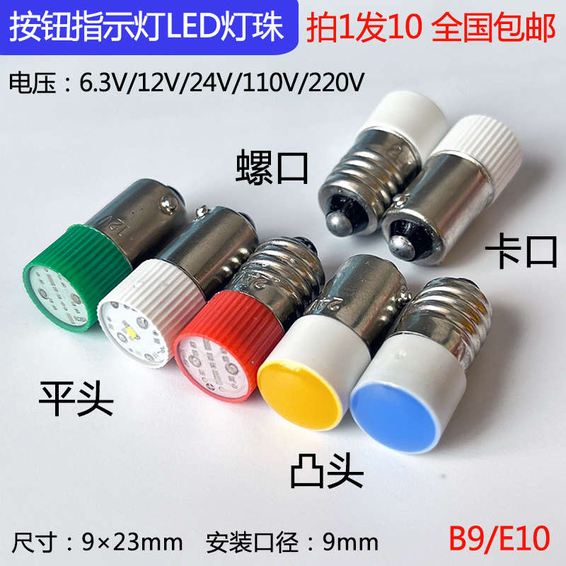 LED按钮B9卡口信号指示小灯珠6.3V12V24V220V E10螺口红绿黄0.5W