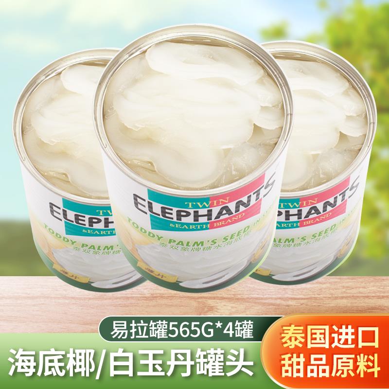泰国进口糖水海底椰/白玉丹罐头565g*4罐新鲜西米露化州甜品原料