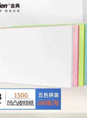 金典GOLDENA3++封皮纸标书封面皮纹纸彩色封面纸装订标书封皮