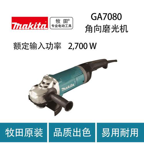 牧田 GA7080 角向磨光机