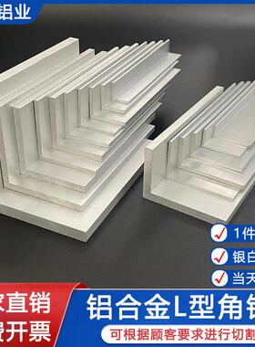 L型不等边角铝10*15*20*25*30*40*50*60mm直角90度铝合金角铝挤型