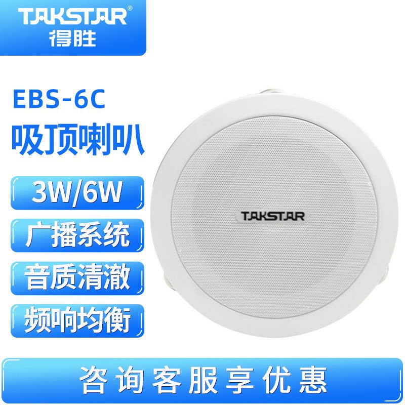 Takstar/得胜EBS-6C天花喇叭广播系统