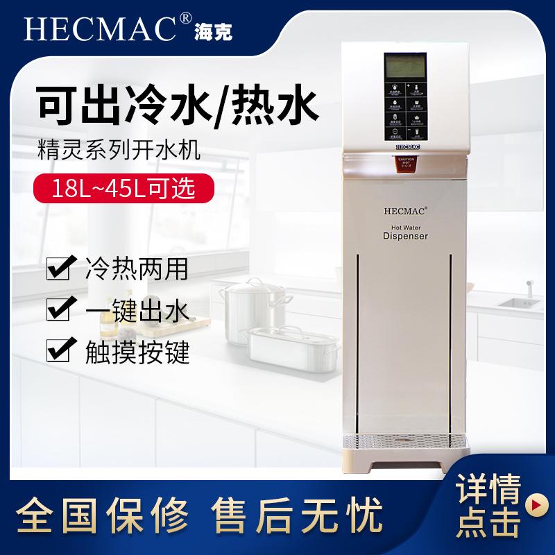 开水机HECMAC 海克 定温定量开水器 FEHHB118A 白色 咖啡店专配