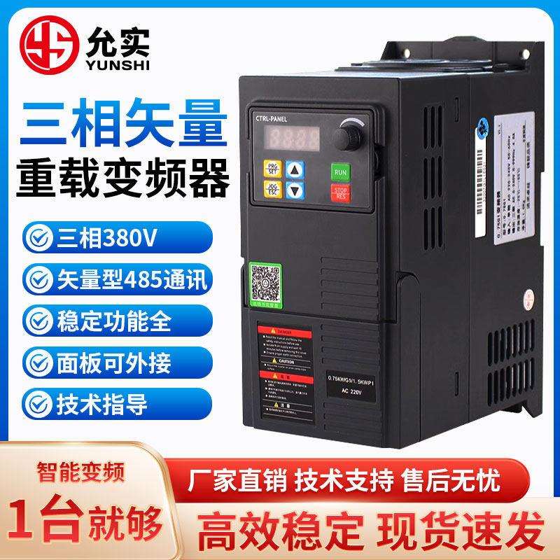 变频器三相380V 0.75/1.5/2.2/3/5.5/7.5/11KW单相220V电机调速器