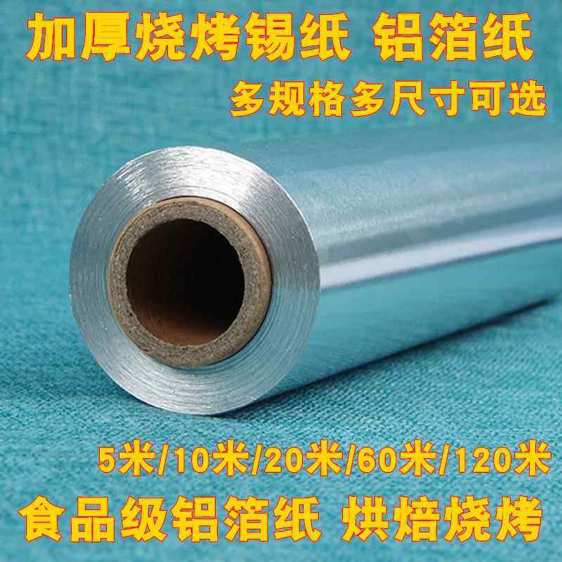 加厚烧烤锡纸烤肉烘焙铝箔纸烤箱烧烤家用锡箔纸烤鱼烤盘厨房油纸,厨房/烹饪用具,锡纸/油纸,淘宝优惠券,粉丝福利购,淘宝优惠卷