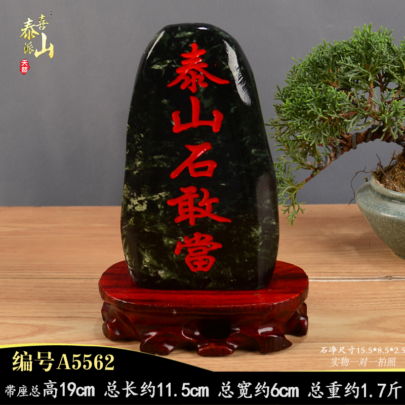 天然墨玉原石泰山石敢当 刻字 天然玉石摆件客厅 补角 镇宅保平安
