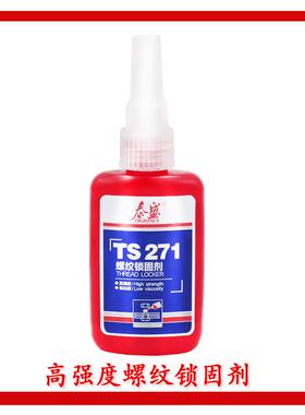 TS271螺纹锁固剂泰盛271胶水高强度、低粘度250ml