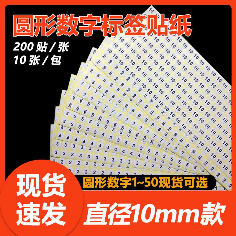 1-50数字号码贴纸10mm尺码序号编号工号不干胶标签贴 圆形标签纸