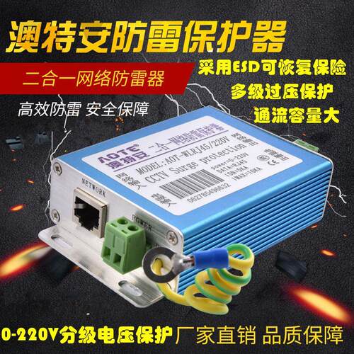 澳特安AOT-WLRJ45/220V网络防雷器电源网络监控二合一保护防雷器