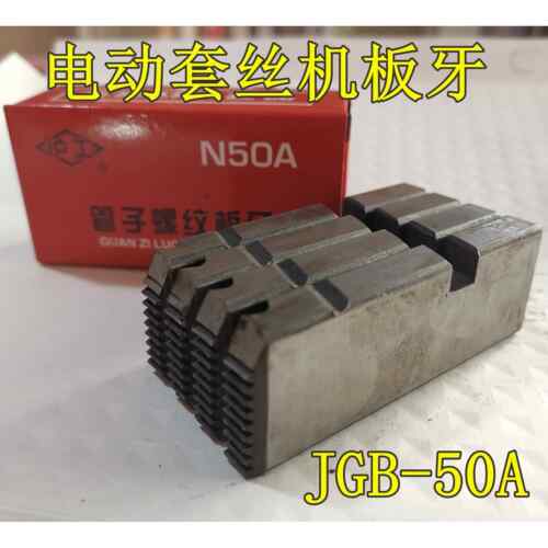力克士攻丝机JGB50A开放式板牙4-6分1-2寸电动攻丝机管子螺纹板牙