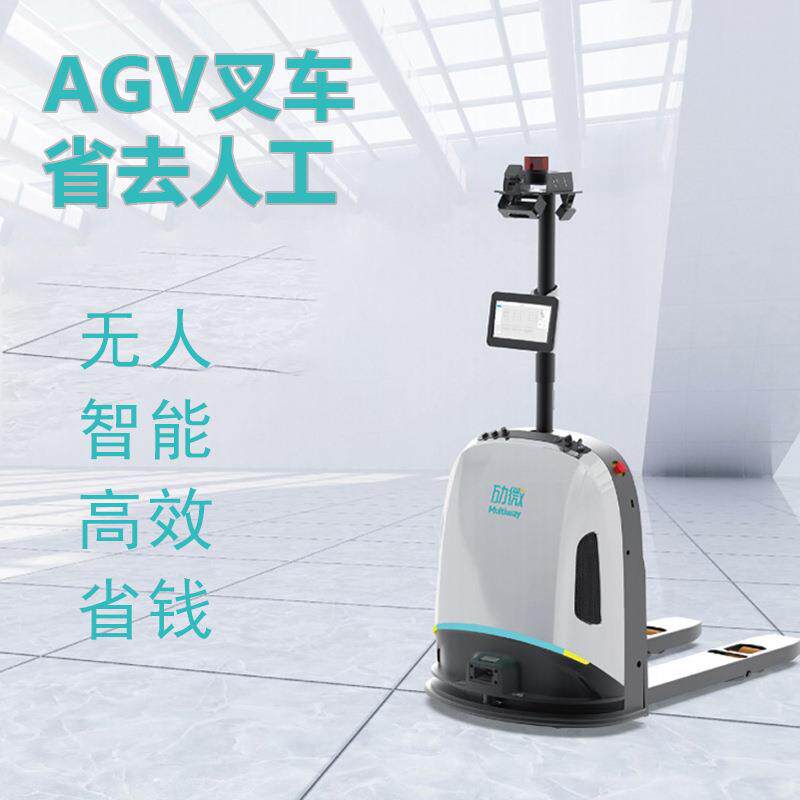 劢微AGV叉车劢小微智能机器人无人电动叉车托盘搬运车开箱即用
