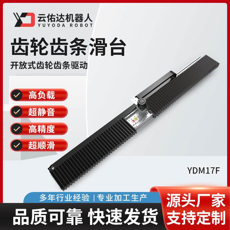 YDM17F齿轮齿条螺杆驱动滑台模组直线导轨线性电动厂家机器人