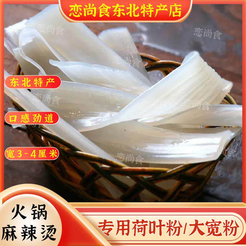 东北特产宽粉 荷叶粉 麻辣烫荷叶宽粉条1500克 荷叶粉宽粉条 包邮