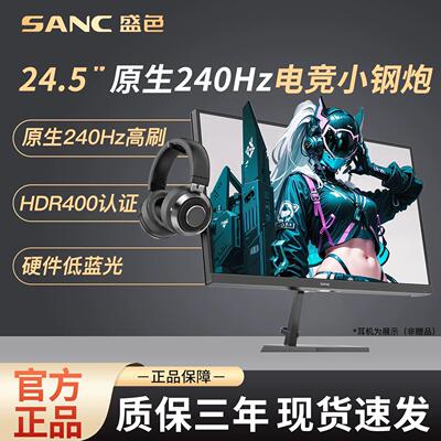 SANC盛色24.5英寸原生240Hz电竞显示器硬件低蓝光电脑萤幕N50Pro6
