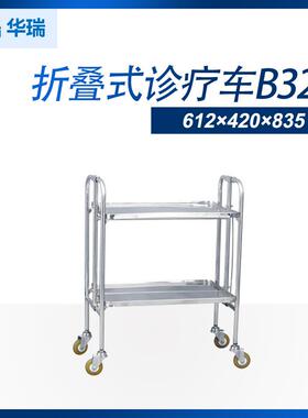 南京华瑞不锈钢折叠式诊疗车B321折叠式诊疗车B32推车诊疗车