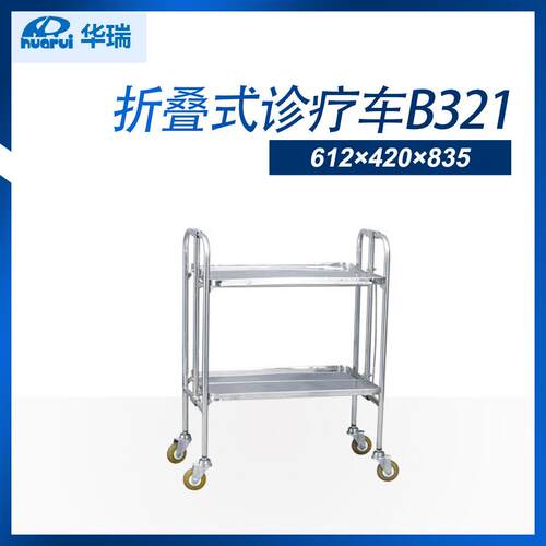 南京华瑞不锈钢折叠式诊疗车B321折叠式诊疗车B32推车诊疗车
