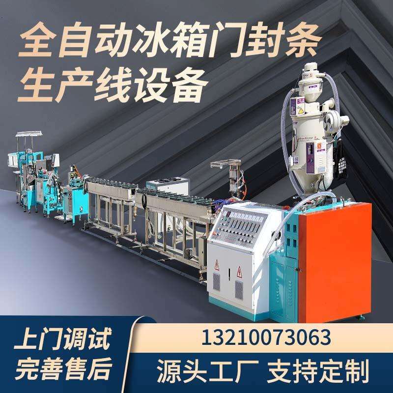长春冷柜皮胶条挤出机防噪音贴挤出机冰箱密封条生产线QDZX