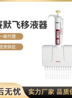 Thermo赛默飞移液器移液枪单道热电F3八道排枪8道移液器一级