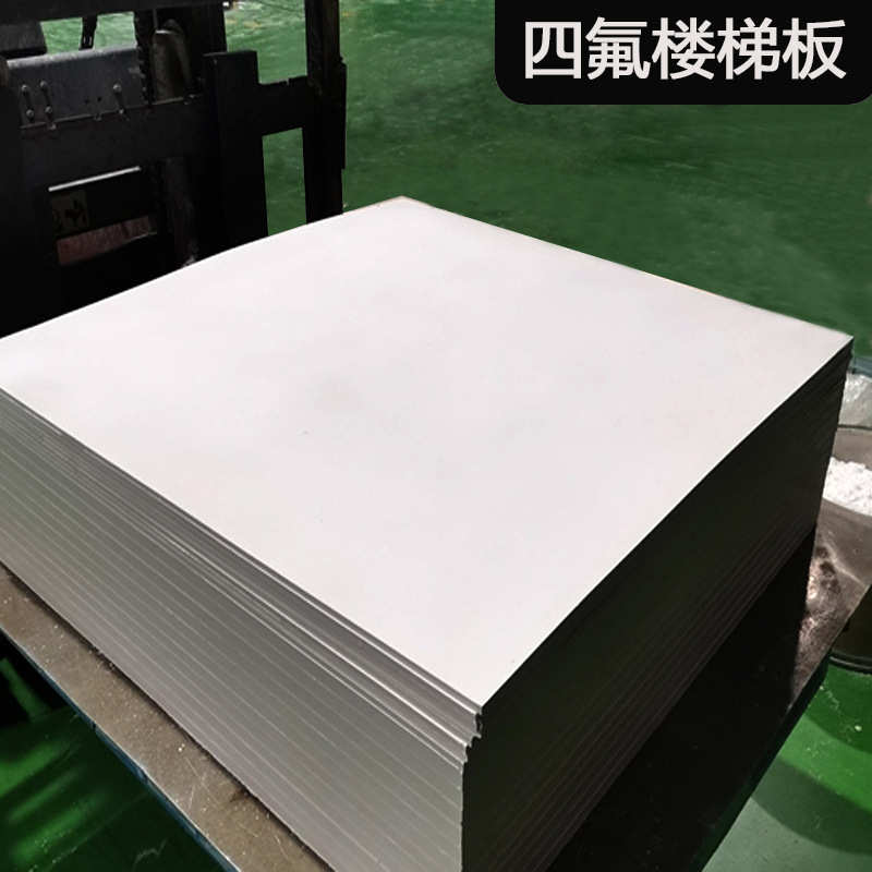 楼梯板 模压四氟楼梯板 5MM四氟支撑楼梯垫板 PTFE楼梯格栅踏步板