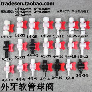 塑胶外牙软管阀门纹接头带水阀开牙关配件4分螺外牙接头