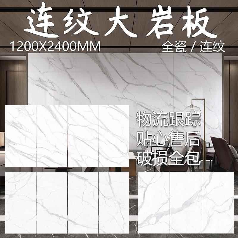 佛山大岩板1200*2400鱼肚白别墅客餐厅亮光地砖 哑光连纹背景墙砖