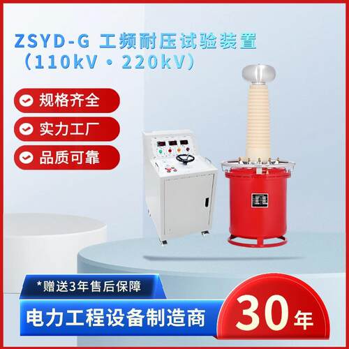 电力ZSYD-G工频耐压试验装置110kV•220kV电力设备生产商