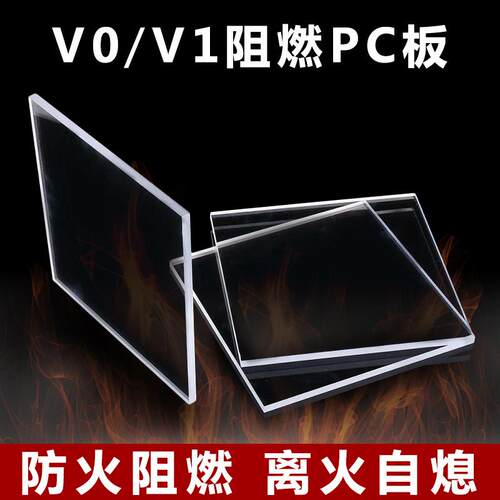 pc阻燃耐力板UL94-V0级防火实心透明绝缘B1级塑料亚克力板2/3/4mm