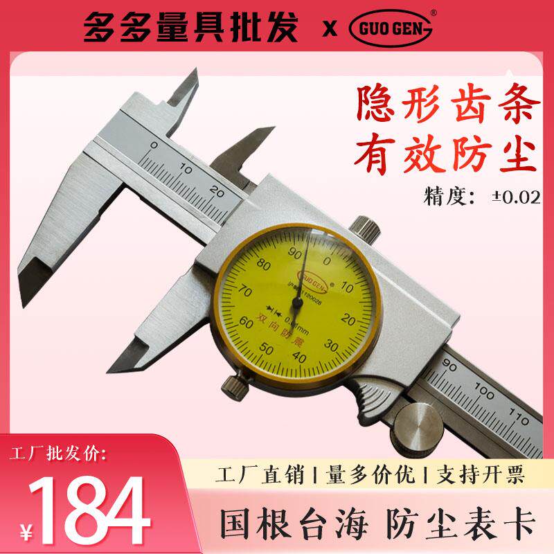国根台海广陆闭式工业级别防尘防铁屑带表卡尺0-150游标带表卡尺