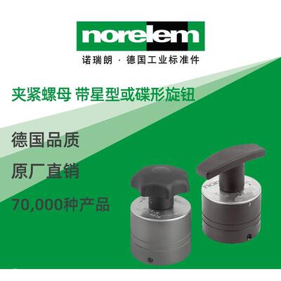 norelem德国原厂诺瑞朗NLM04751夹紧螺母带星型或碟形旋钮