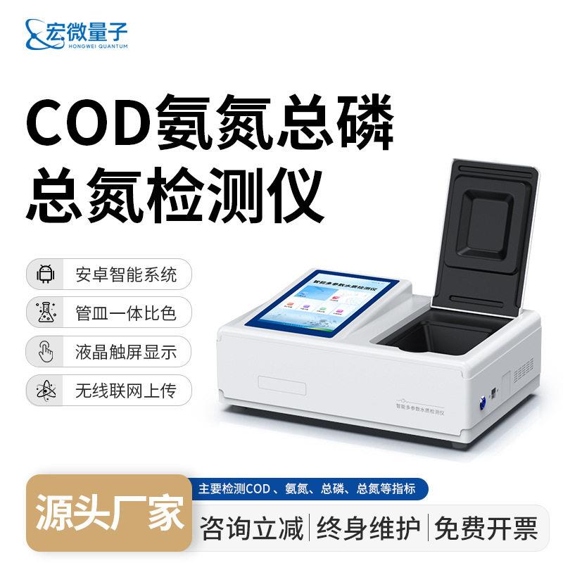 COD氨氮总磷总氮检测仪河流污染测定仪多参数水质重金属分析仪