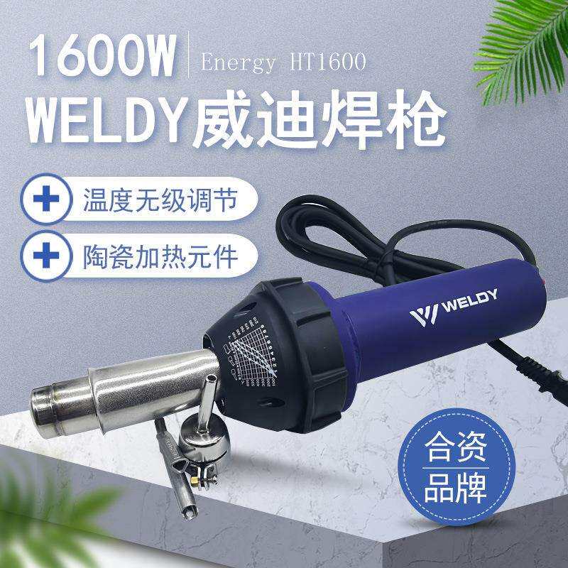 原装1600W威迪WELDY塑料焊枪PPPEPVC塑胶地板一体式焊接热风枪