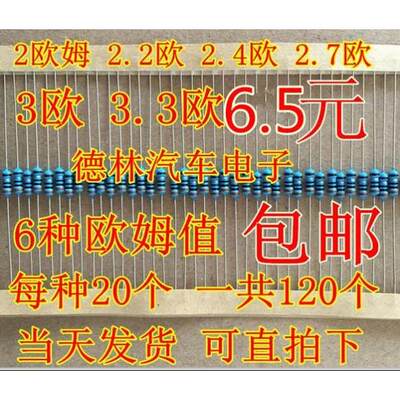 汽车修复替代电阻:2欧姆 2.2欧z 2.4欧 2.7欧 3欧 3.3欧