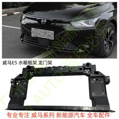威马E5新能源水箱框架龙门架水箱支架四方架水箱散热网支架全新